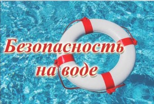 Беседа «Вода добрая и опасная»