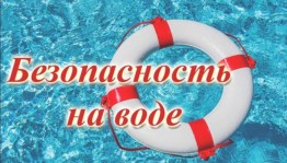 Беседа «Вода добрая и опасная»