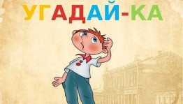 Игровая программа «Мешок с загадками»