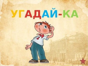 Игровая программа «Мешок с загадками»