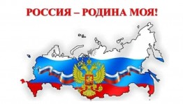 «Моя Родина –моя Россия»