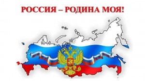 «Моя Родина –моя Россия»