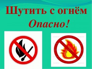 Профилактическая беседа«Не шути с огнём»