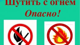 Профилактическая беседа«Не шути с огнём»