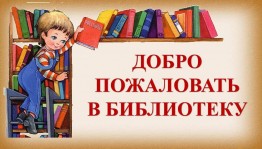 День открытых дверей «В библиотеку–за знаниями»