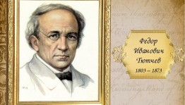 «Поэт. Гражданин. Мыслитель»