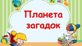 Игровая программа«Планета загадок»