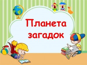 Игровая программа«Планета загадок»