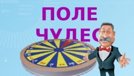 Игра поле–чудес на тему«Школа,образование»