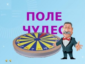 Игра поле–чудес на тему«Школа,образование»