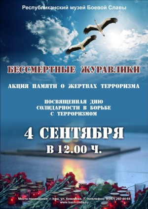 В Республиканском музее Боевой Славы состоится акция памяти о жертвах терроризма «Бессмертные журавлики», посвященная Дню солидарности в борьбе с терроризмом