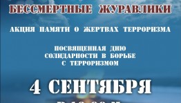 В Республиканском музее Боевой Славы состоится акция памяти о жертвах терроризма «Бессмертные журавлики», посвященная Дню солидарности в борьбе с терроризмом