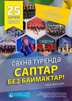 В Уфе пройдёт концерт баймакской хореографической студии «Саптар»