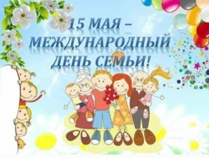 Международный день семьи «Моя семья - моя крепость».За круглым столом.
