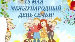Международный день семьи «Моя семья - моя крепость».За круглым столом.