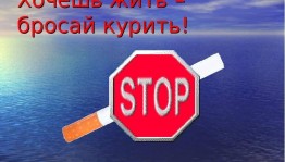 беседа на тему: «Хочешь жить – бросай курить!»