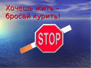 беседа на тему: «Хочешь жить – бросай курить!»