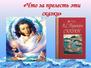 Вечер сказок «Что за прелесть эти сказки!»