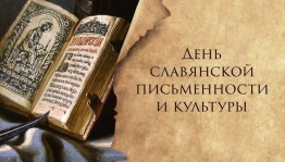 Инфочас «День славянской письменности и культуры.»