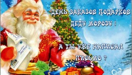 Тематический день «Письмо Дедушке Морозу»