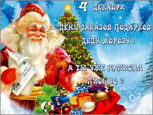 Тематический день «Письмо Дедушке Морозу»