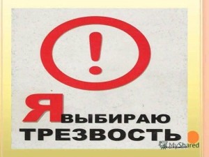 «Трезвость–норма жизни»