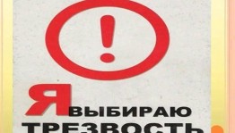 «Трезвость–норма жизни»