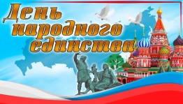 «Единством сильна Россия»