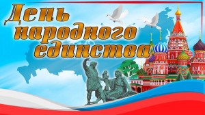 «Единством сильна Россия»