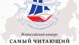 В пятый раз стартует Всероссийский конкурс «Самый читающий регион» среди субъектов федерации на звание «Литературный флагман России»