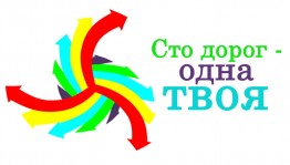 «Сто дорог выпускника»