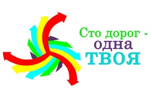 «Сто дорог выпускника»