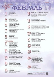Репертуарный план Башкирского государственного академического театра оперы и балета на февраль 2026 г.
