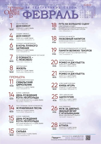 Репертуарный план Башкирского государственного академического театра оперы и балета на февраль 2026 г.
