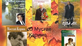 Книжная выставка«Мир Мустая Карима»