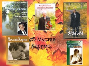Книжная выставка«Мир Мустая Карима»