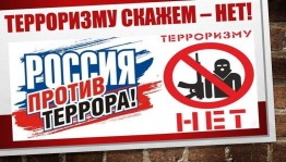 Буклет «Мы против терроризма»