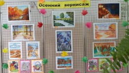 Конкурс рисунков «Осенний вернисаж»