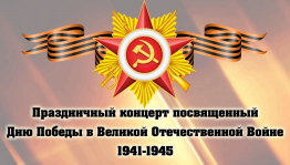 Праздничный концерт«Ваш подвиг помнят поколения!»