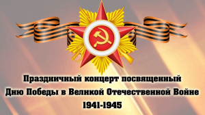 Праздничный концерт«Ваш подвиг помнят поколения!»