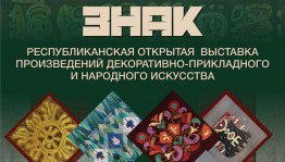 В рамках акции «Ночь искусств» уфимцы познакомятся с экспозицией Республиканской открытой выставки декоративно-прикладного и народного искусства «Орнамент. Символ. Знак»