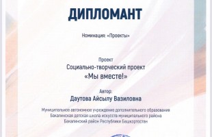 Педагог Бакалинской детской школы искусств стала дипломантом Всероссийского конкурса «Художественное образование без границ»