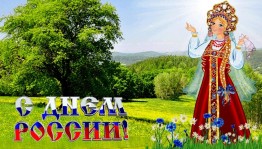 Праздничная программа «Сколько ручьёв по овражкам журчит - столько о Родине песен звучит»