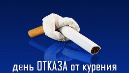 Просветительская программа «Нет сигарете» (к Международному Дню отказа от курения)