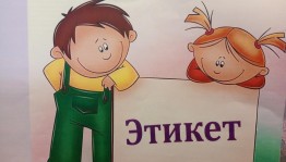 Час этикета «Слова особого значения»