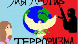 Акция «Нет терроризму»