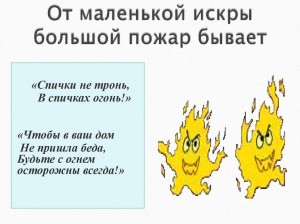 «От маленькой искры большой пожар бывает»
