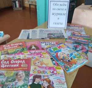 Выставка переодической печати«Обо всём на свете в журналах и газете»