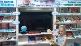 Выставка–витрина «Литературная кругосветка»