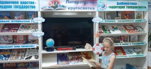 Выставка–витрина «Литературная кругосветка»